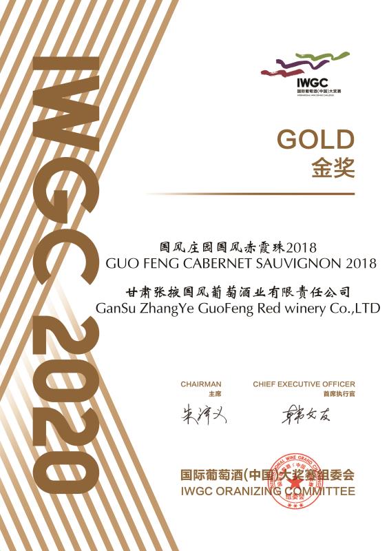 国风赤霞珠3500喜获2020国际葡萄酒(中国)大奖赛金奖.jpg