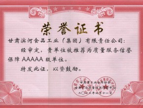 2012年-滨河集团荣获质量服务信誉保障AAAAA级单位证书