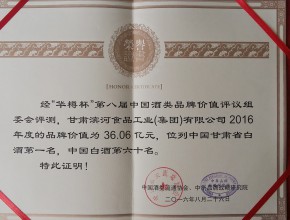 2016年甘肃省白酒第一名  中国白酒第六十名