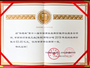 2019年度华樽杯中国酒类品牌价值荣誉证书