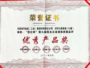 滨河九粮液酒(53度) 荣获“昆仑杯”第九届西北五省酒类质量品评优秀产品奖证书